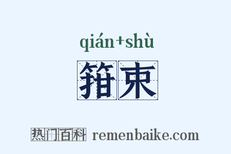 箝束是什么意思的图片